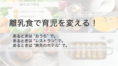 離乳食で育児を変える!