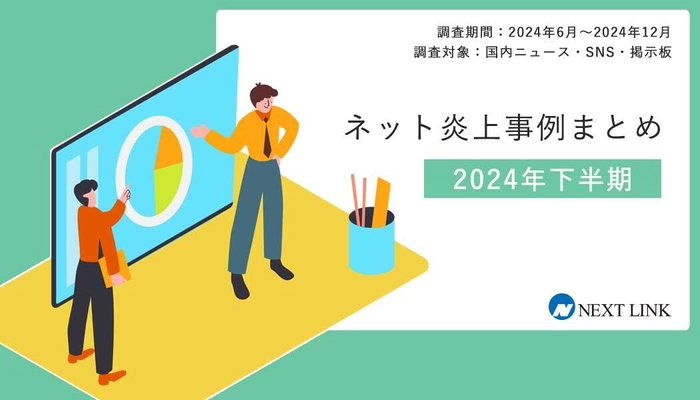 誹謗中傷対策センターが 「2024年下半期の炎上事例データまとめ」を発表