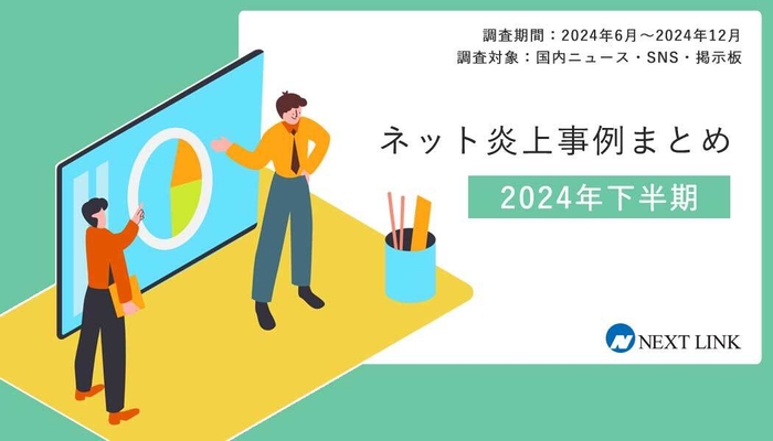 2024年下半期の炎上事例データまとめ