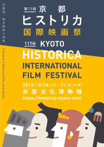 第11回京都ヒストリカ国際映画祭 上映作品決定！