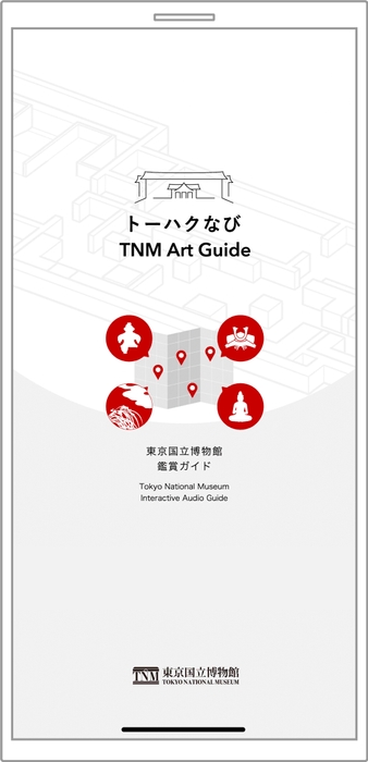 「トーハクなび」アプリ起動画面のイメージ