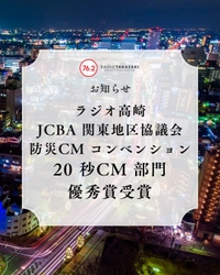 【ラジオ高崎】JCBA関東地区協議会 防災CMコンベンション 20秒CM部門・優秀賞受賞
