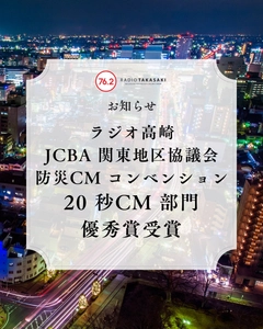 【ラジオ高崎】JCBA関東地区協議会 防災CMコンベンション 20秒CM部門・優秀賞受賞