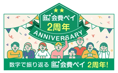 1,500加盟店突破！おかげさまで2周年！ フィットネスやスクールの事務作業自動化サービス 「会費ペイ」が利用傾向のインフォグラフィックスを公開