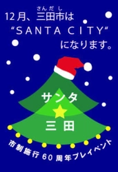 平成29年度「サンタ×(クロス)三田プロジェクト」 ～12月、三田市はSANTA CITYになります～