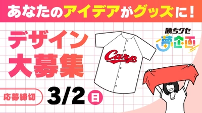 『勝ちグセ 夢企画』がスタートします！「プロ野球編」第１弾はグッズデザイン大募集 アイデアをカタチにしよう！