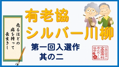 有老協チャンネル「有老協・シルバー川柳 第一回入選作 其の二」配信のお知らせ