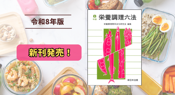 栄養調理六法  平成１２年版 /新日本法規出版/栄養調理関係法令研究会（単行本） 栄養調理六法 平成12年版 /新日本法規出版/栄養調理関係法令