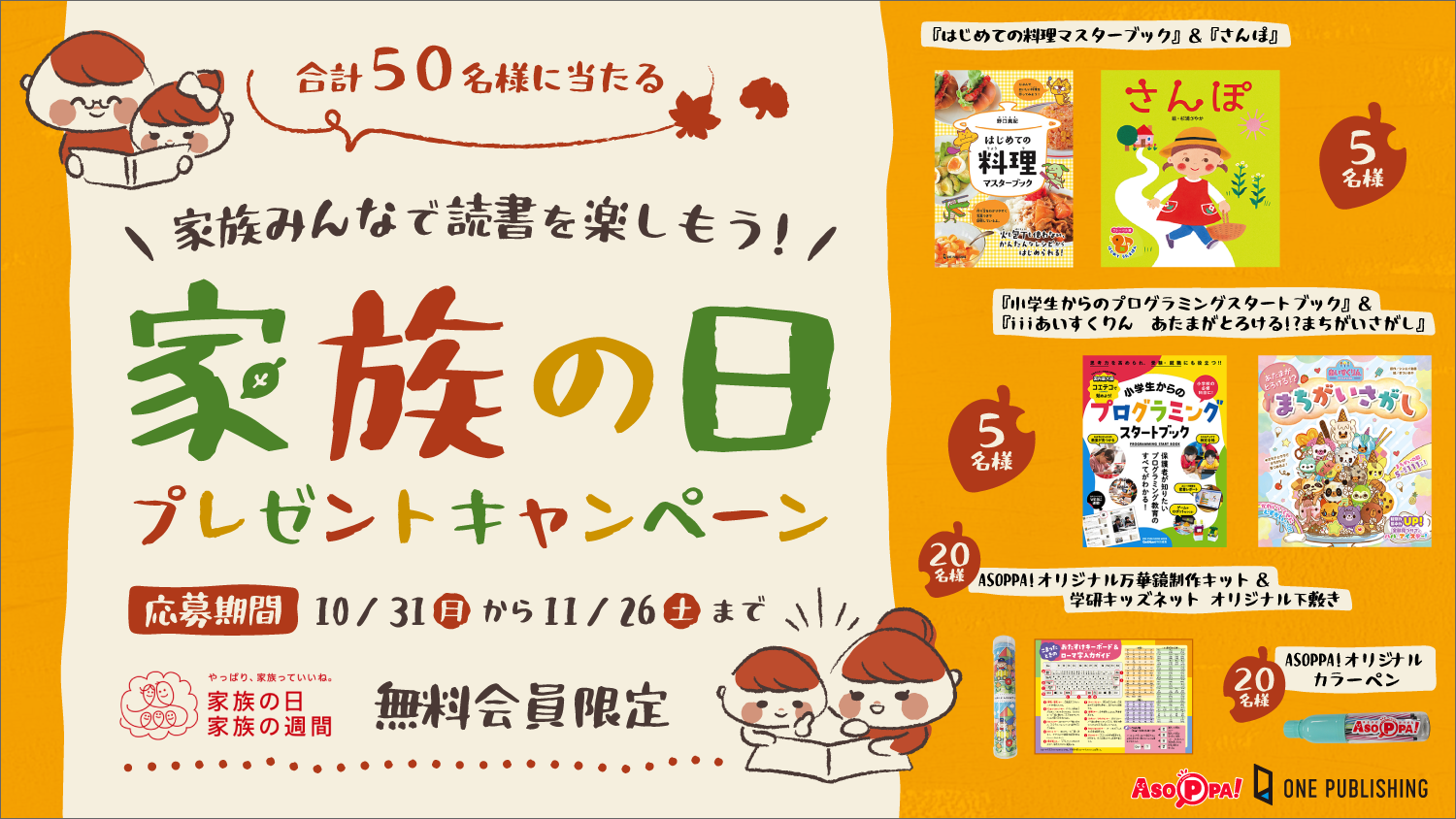 ASOPPA！ とワン・パブリッシングが「家族の日」に合わせて「家族