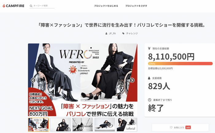 クラウドファンディングCAMPFIREでは、829名の支援者、800万円を超える応援金を集めた。