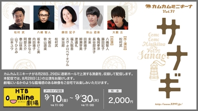 HTB onライン劇場 カムカムミニキーナ 演劇公演最新作『サナギ』(C)HTB