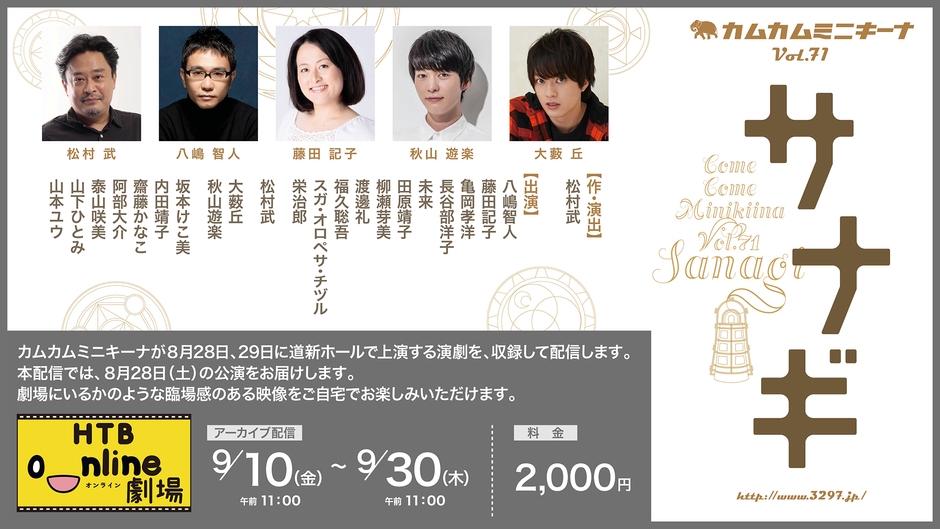 HTB onライン劇場 カムカムミニキーナ 演劇公演最新作『サナギ』(C)HTB