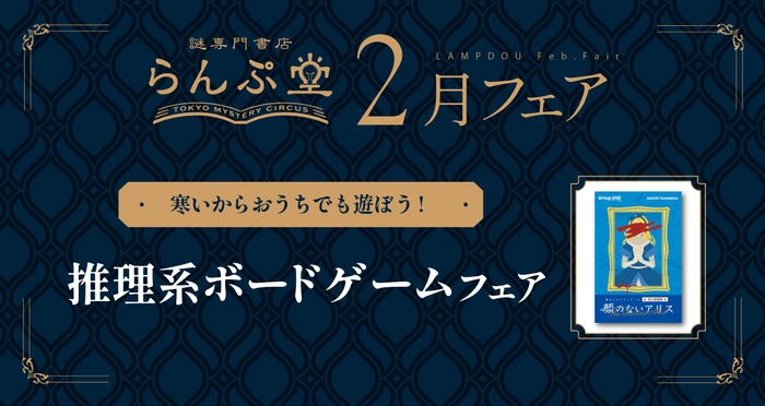 「謎専門書店 らんぷ堂」2025年2月開催のフェア