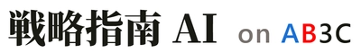 戦略指南AI on AB3C　 「選ばれる理由」を一瞬で言語化！ AB3Cフレームワークを搭載した国内唯一の戦略策定AI(※1) 「戦略指南AI」を4月22日(水)より提供開始