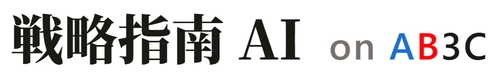 戦略指南AI on AB3C　 「選ばれる理由」を一瞬で言語化！ AB3Cフレームワークを搭載した国内唯一の戦略策定AI(※1) 「戦略指南AI」を4月22日(水)より提供開始