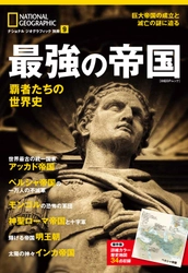 ビジュアル歴史読本『最強の帝国 覇者たちの世界史』 12月14日（木）発売