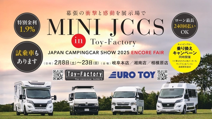 2025年新型キャンピングカーをトイファクトリー店舗でお披露目！アンコールフェア『MINI JCCS』開催