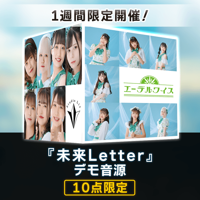 エーデルワイス[限定販売]未来Letter デモ音源