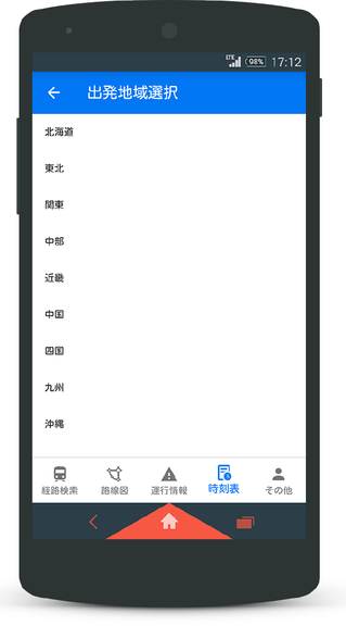 「飛行機時刻表」画面2(出発地域選択画面)