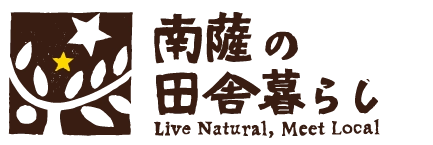 南薩の田舎暮らし