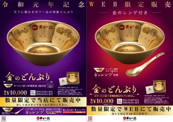 “天下一品”が令和元年記念「金のどんぶり」を発売！ 期間・数量限定で全国の天下一品と公式ホームページで販売