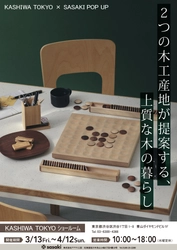ササキ工芸と柏木工が3/13より 東京・青山にて合同展示販売イベント開催