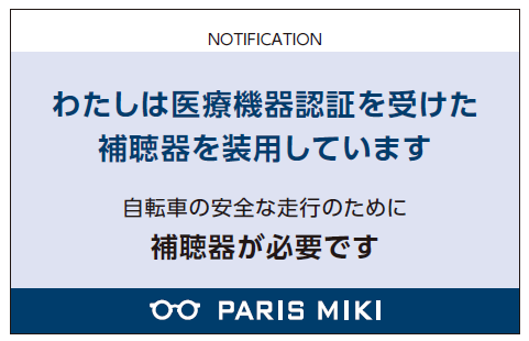 自転車への「青切符」導入を受け、装用者の不安を解消
警察官への提示を目的とした「補聴器ユーザーカード」を配布開始