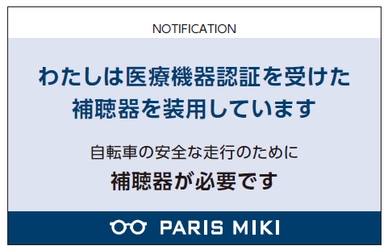 自転車への「青切符」導入を受け、装用者の不安を解消
警察官への提示を目的とした「補聴器ユーザーカード」を配布開始