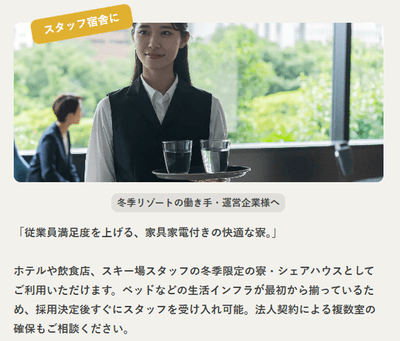 スタッフ宿舎に