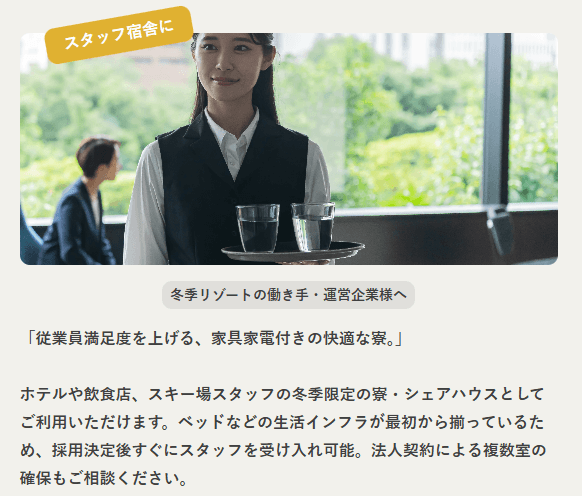 スタッフ宿舎に