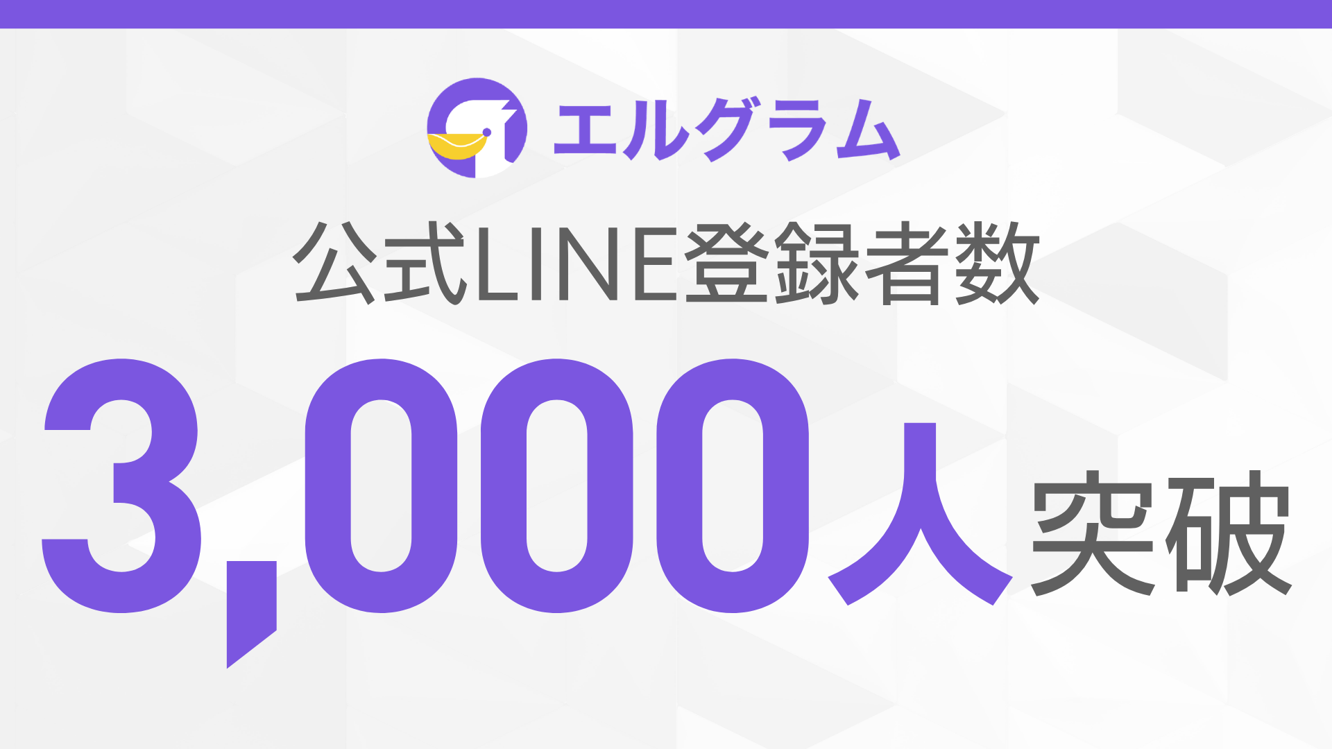 エルグラム公式LINEが3,000人到達|Instagram自動化ツール