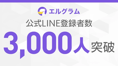 エルグラム公式LINEが3,000人到達｜Instagram自動化ツール