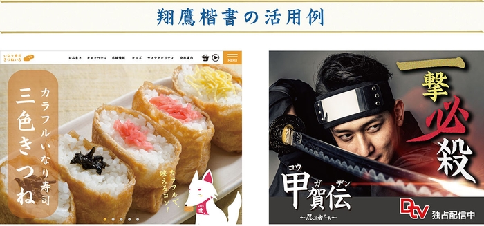 ダイナフォント「翔鷹楷書」活用例