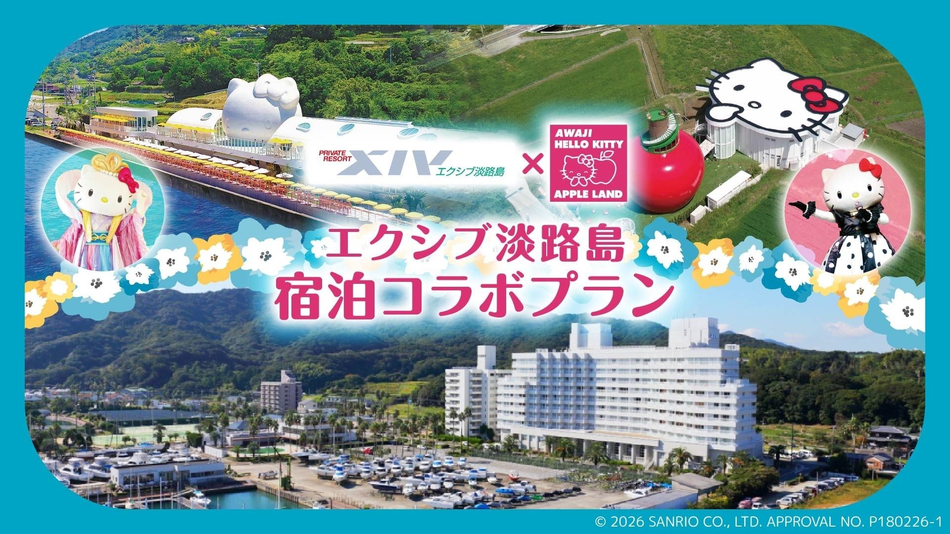 AWAJI HELLO KITTY APPLE LANDと会員制リゾートホテル「エクシブ淡路島」が連携
入場券と宿泊がセットになったお得なプランが7月13日より登場！
