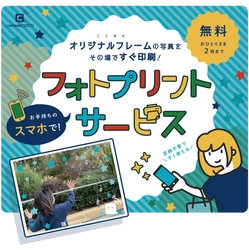 南港ATCで無線LAN活用プラットフォーム 「natadeCOCO」を用いたイベント向け写真印刷サービスの 実証実験を実施