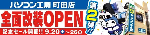 【パソコン工房 町田店】にて9月20日（土）より「全面改装オープン記念セール 第2弾」を開催
