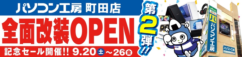 【パソコン工房 町田店】にて9月20日(土)より「全面改装オープン記念セール 第2弾」を開催