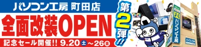 パソコン専門店【パソコン工房 町田店】にて 9月20日（土）より「全面改装オープン記念セール 第2弾」を開催 「オススメ即納パソコン」を豊富に取り揃え 「PCパーツ・周辺機器等のセール商品」を記念プライスにてご提供