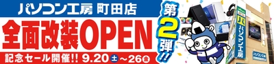 【パソコン工房 町田店】にて9月20日（土）より「全面改装オープン記念セール 第2弾」を開催