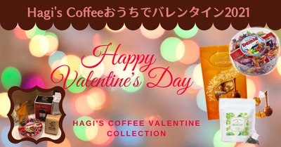 Hagi's Coffe 「おうちでバレンタイン2021」開催中！