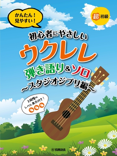 超初級 かんたん！見やすい！ 初心者にやさしいウクレレ 弾き語り&ソロ ～スタジオジブリ編～