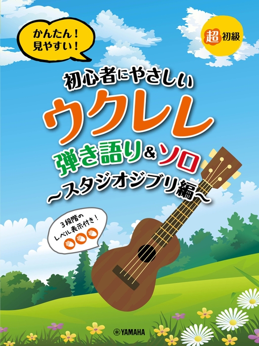 超初級 かんたん！見やすい！ 初心者にやさしいウクレレ 弾き語り&ソロ ～スタジオジブリ編～