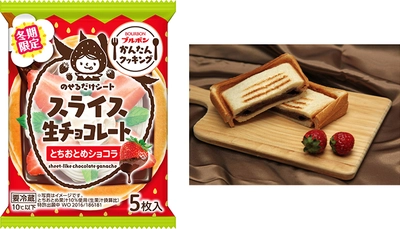 ブルボン、生チョコレートと甘酸っぱいいちごのハーモニー 「スライス生チョコレートとちおとめショコラ」を 11月2日(月)に新発売！