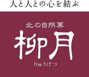 株式会社 柳月