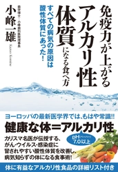 歯科医が明かす「免疫力が上がるアルカリ性体質になる食べ方　 すべての病気の原因は酸性体質にあった！」3月3日に待望の発売！