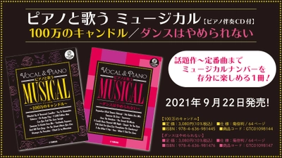 ピアノと歌う ミュージカル 100万のキャンドル／ダンスはやめられない 【ピアノ伴奏CD付】  9月22日発売！