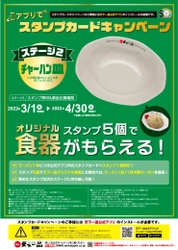 スタンプ5個で天下一品オリジナル食器がもらえる！ 『アプリでスタンプカードキャンペーン』ステージ2が 3月1日からスタート！