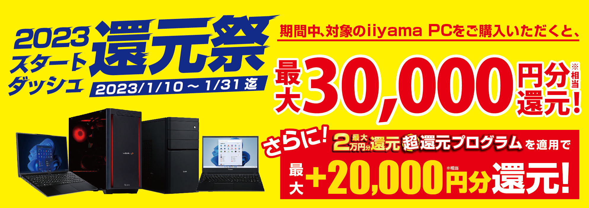 新年からのスタートダッシュも、パソコン工房が全力で応援!最新パソコン、ゲーミングPCご購入で最大30,000円分相当を還元する「2023 スタートダッシュ還元祭」を1月10日より期間限定で開催!「最大2万円分還元! 超還元プログラム」併用で更にお得に!