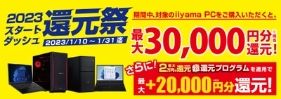 新年からのスタートダッシュも、パソコン工房が全力で応援！最新パソコン、ゲーミングPCご購入で最大30,000円分相当を還元する「2023 スタートダッシュ還元祭」を1月10日より期間限定で開催！「最大2万円分還元！ 超還元プログラム」併用で更にお得に！