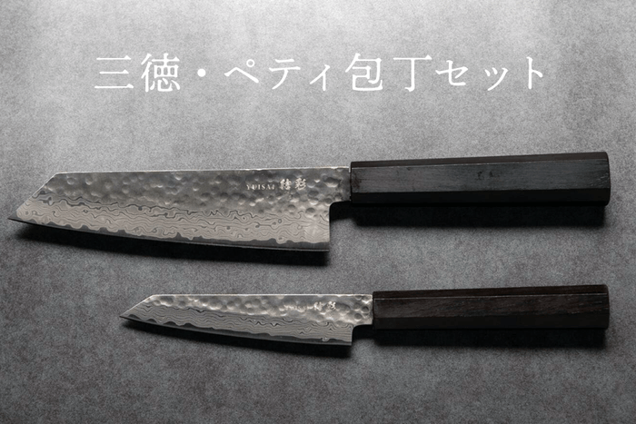 三徳・ペティ包丁セット